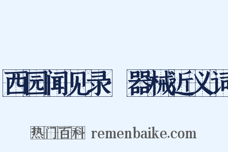 西园闻见录·器械近义词是什么意思的图片